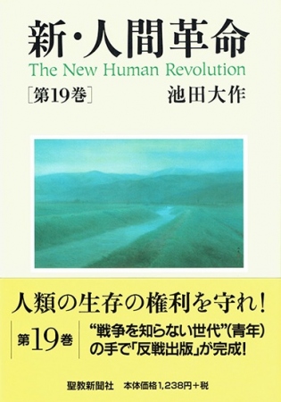 ハードカバー 新・人間革命 第19巻 | 【公式】創価学会仏壇・仏具